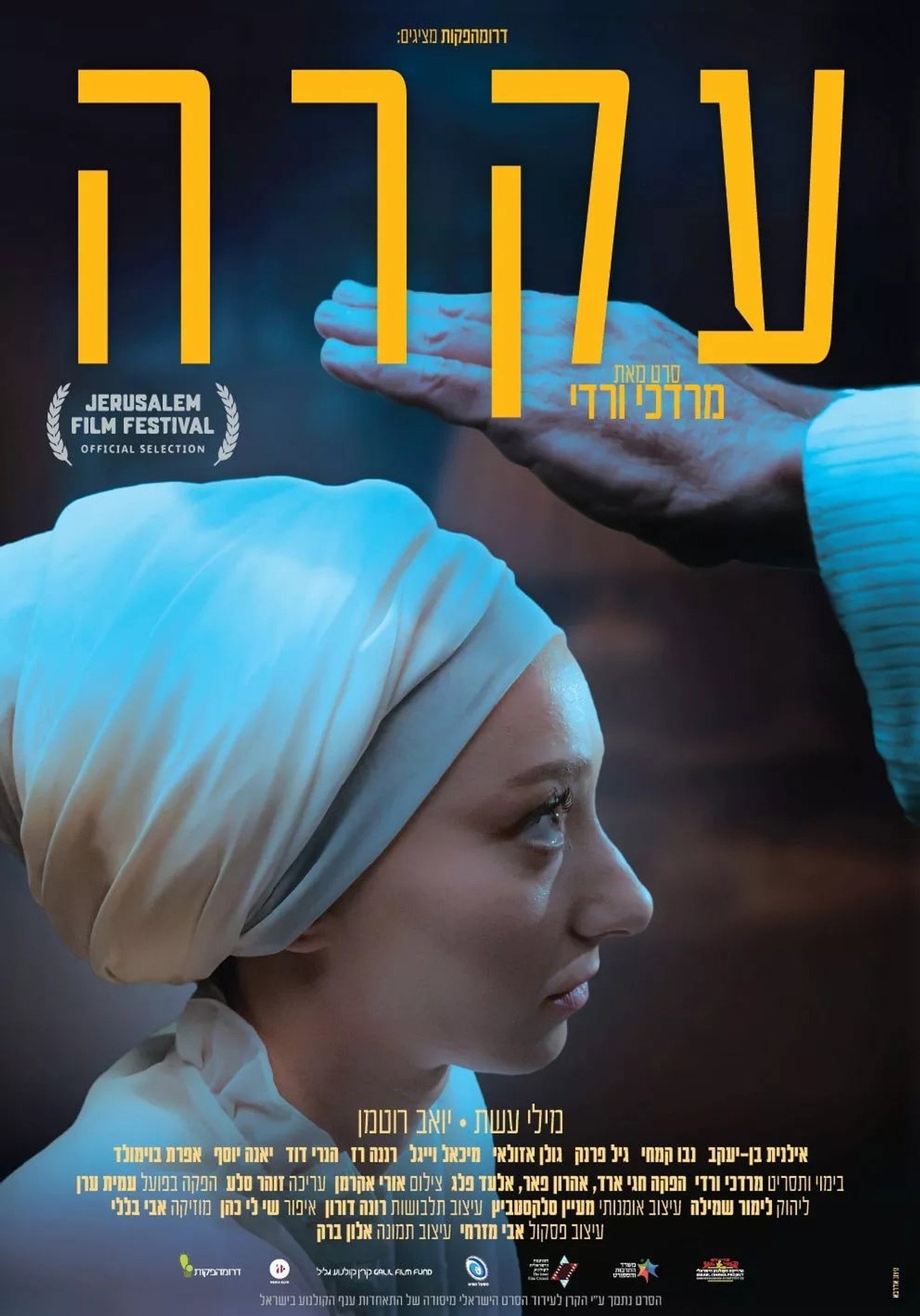 עקרה filmaffisch