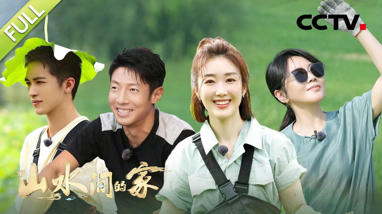 山水间的家 — Épisode 3