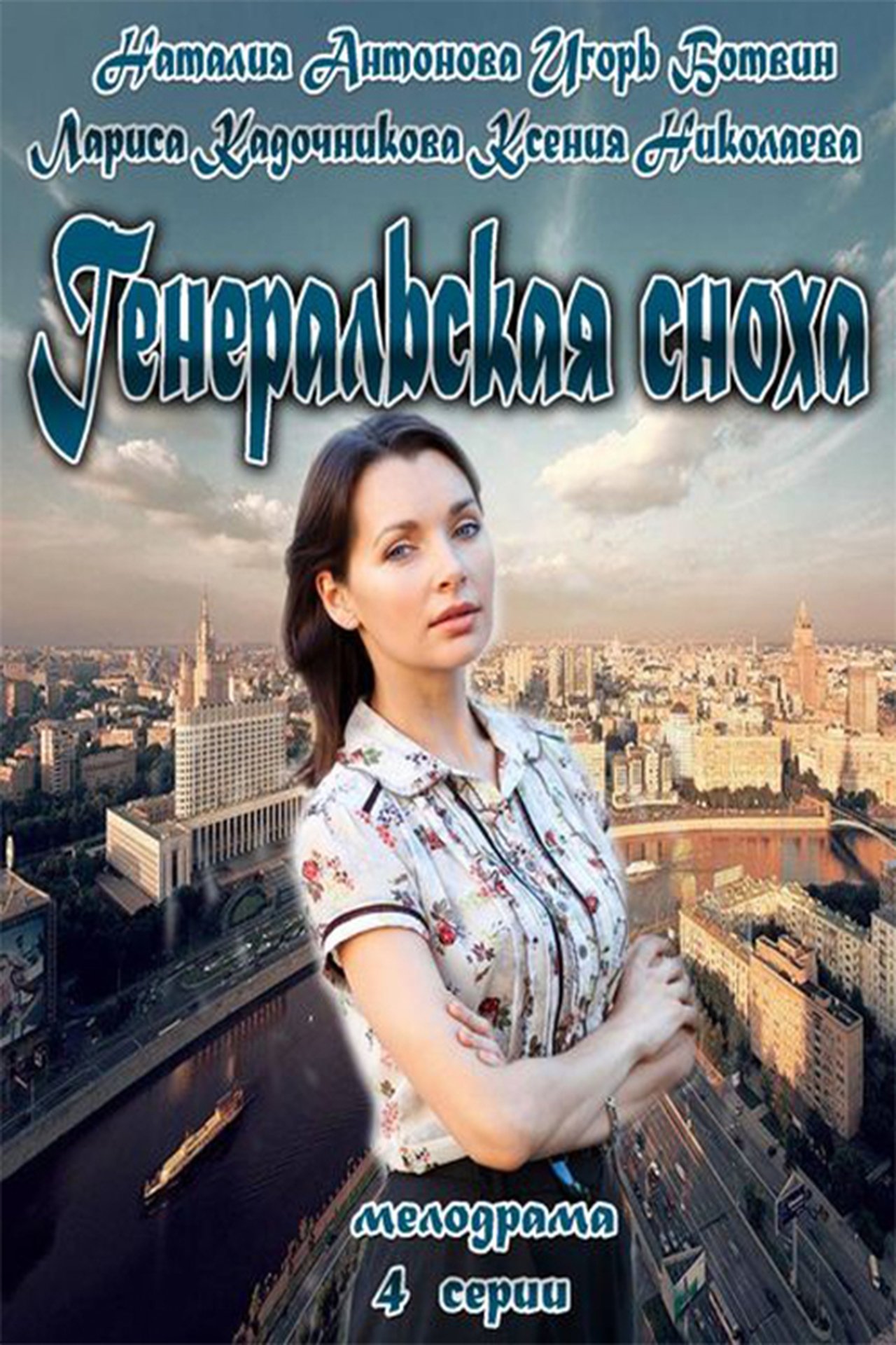 مشاهدة فيلم General's Daughter-in-Law مترجم بدون اعلانات - بوستر