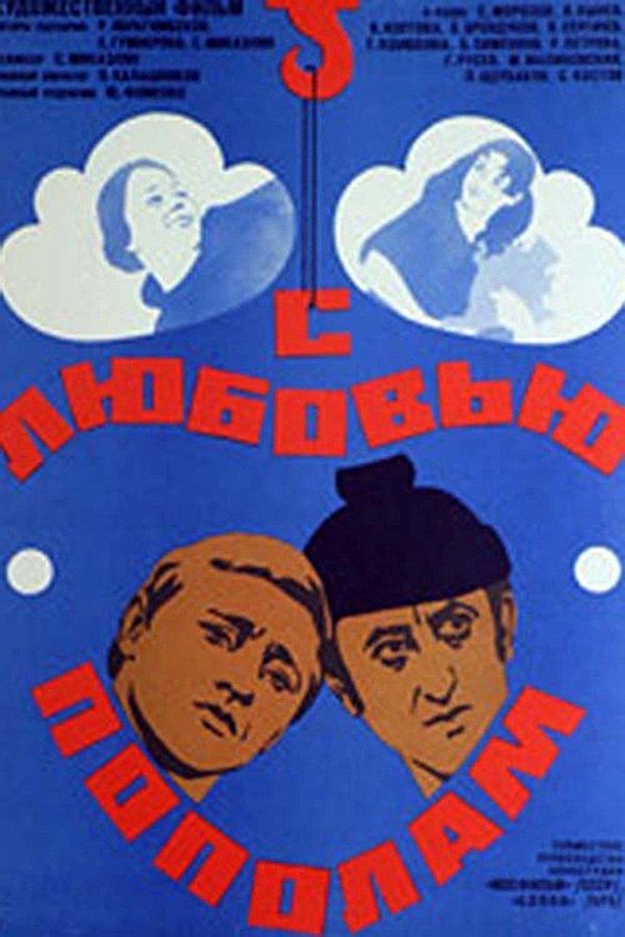 С любовью пополам С любовью пополам