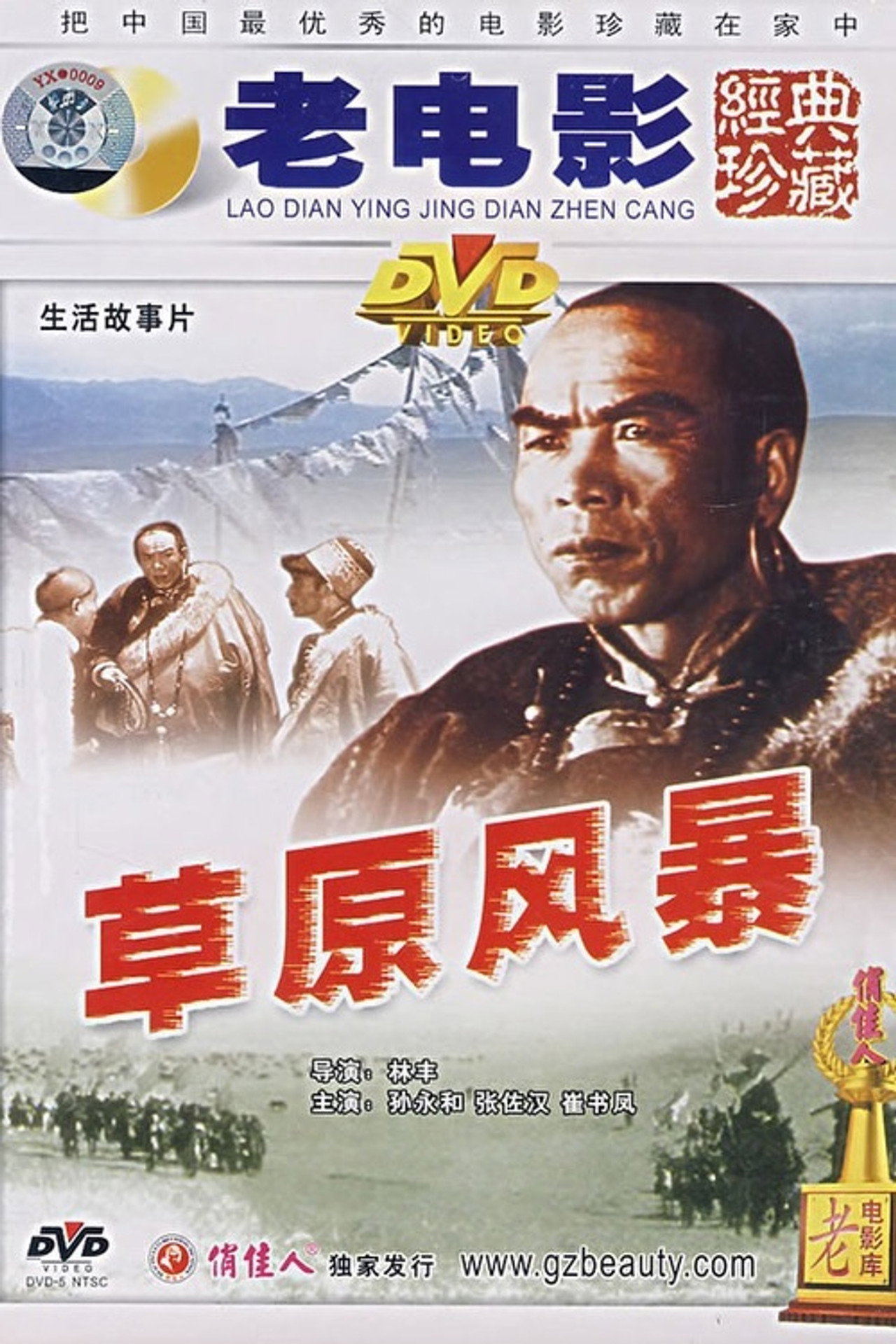 草原风暴 filmaffisch
