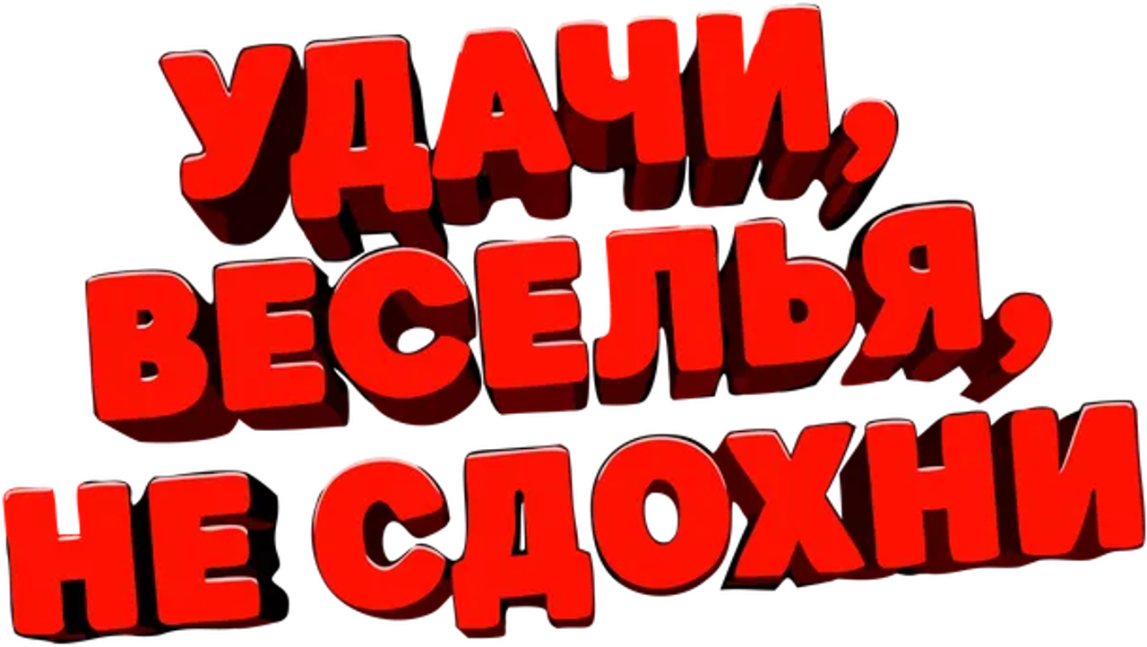Удачи, веселья, не сдохни