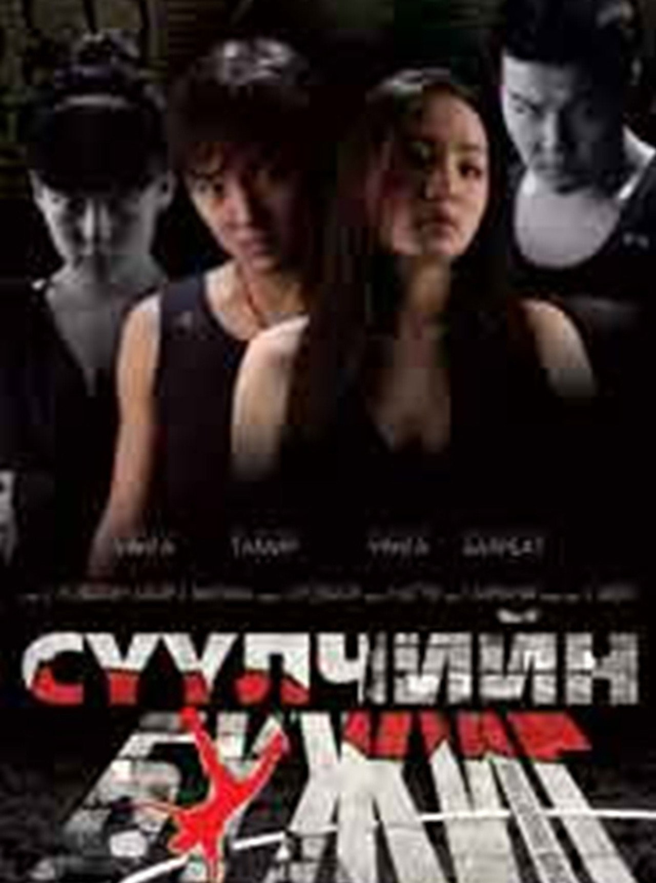 Сүүлчийн бүжиг filmaffisch