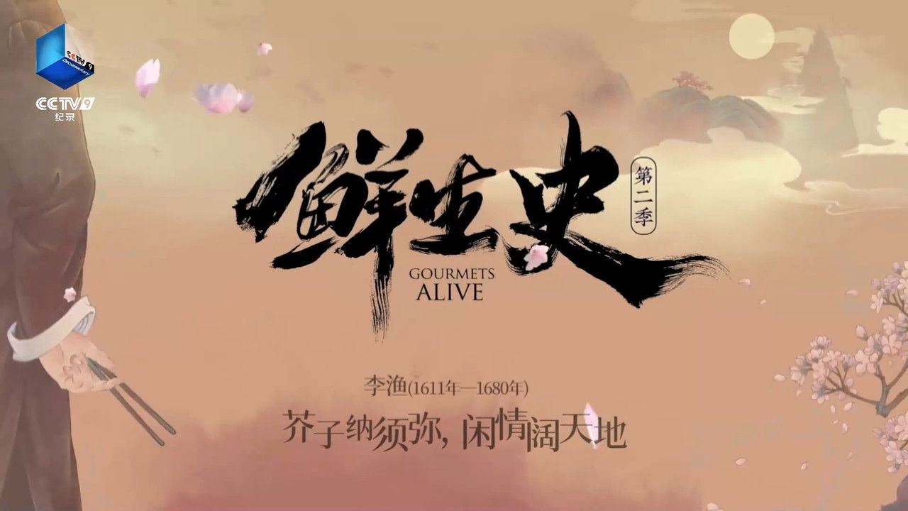 鲜生史 — Épisode 6