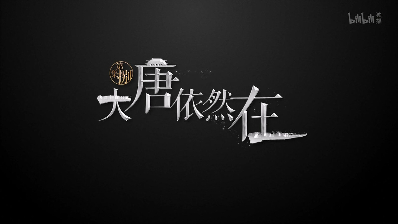 历史那些事 — Épisode 8