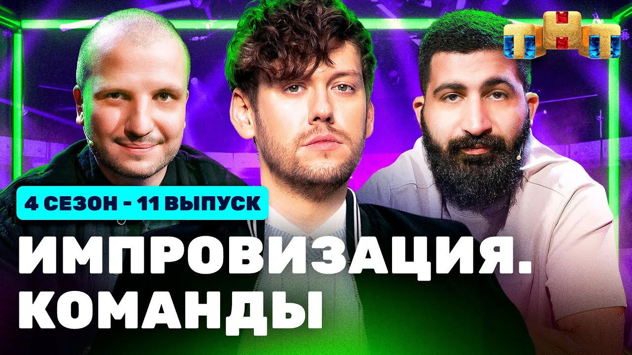 Импровизация. Команды — Épisode 11