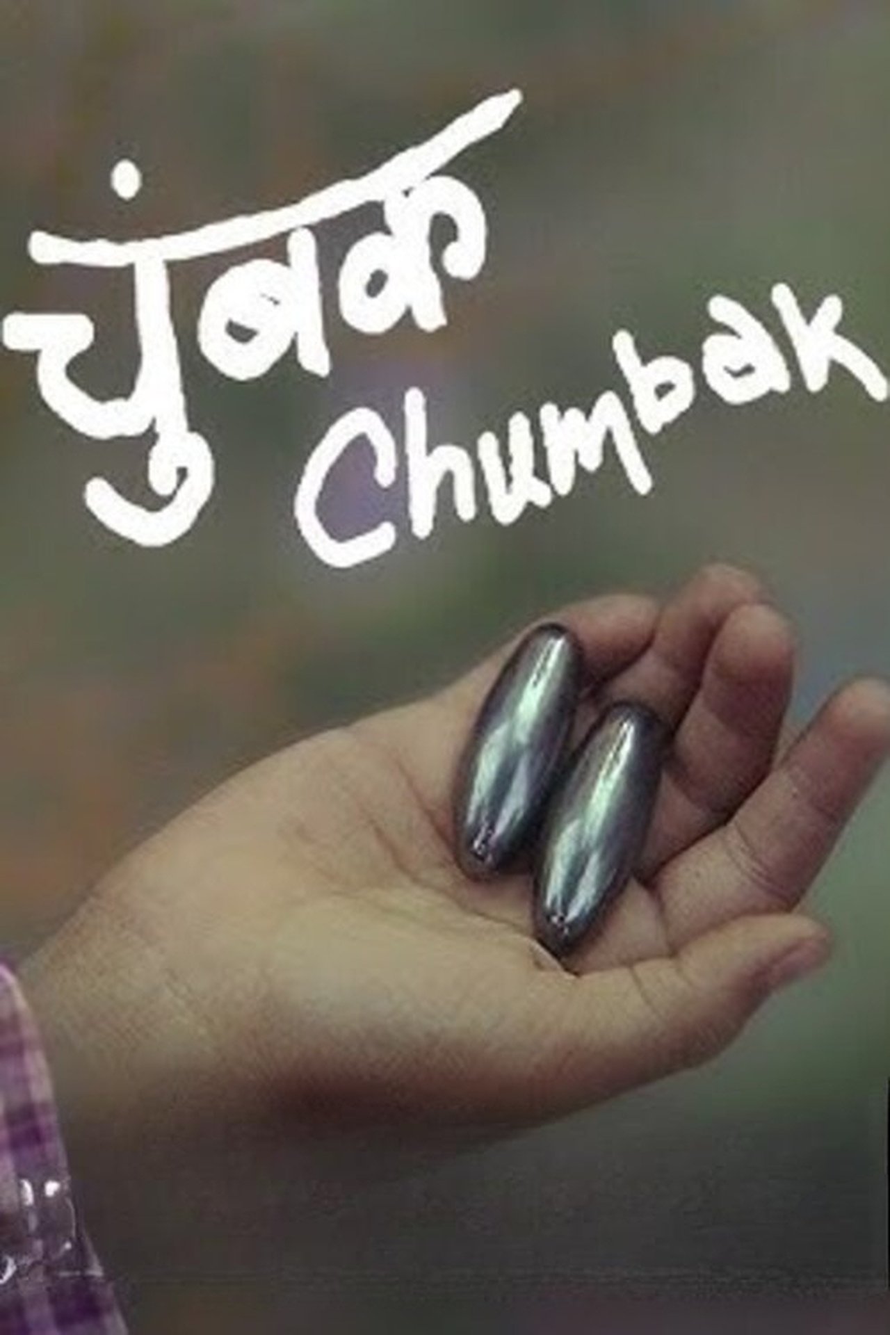 चुंबक चुंबक
