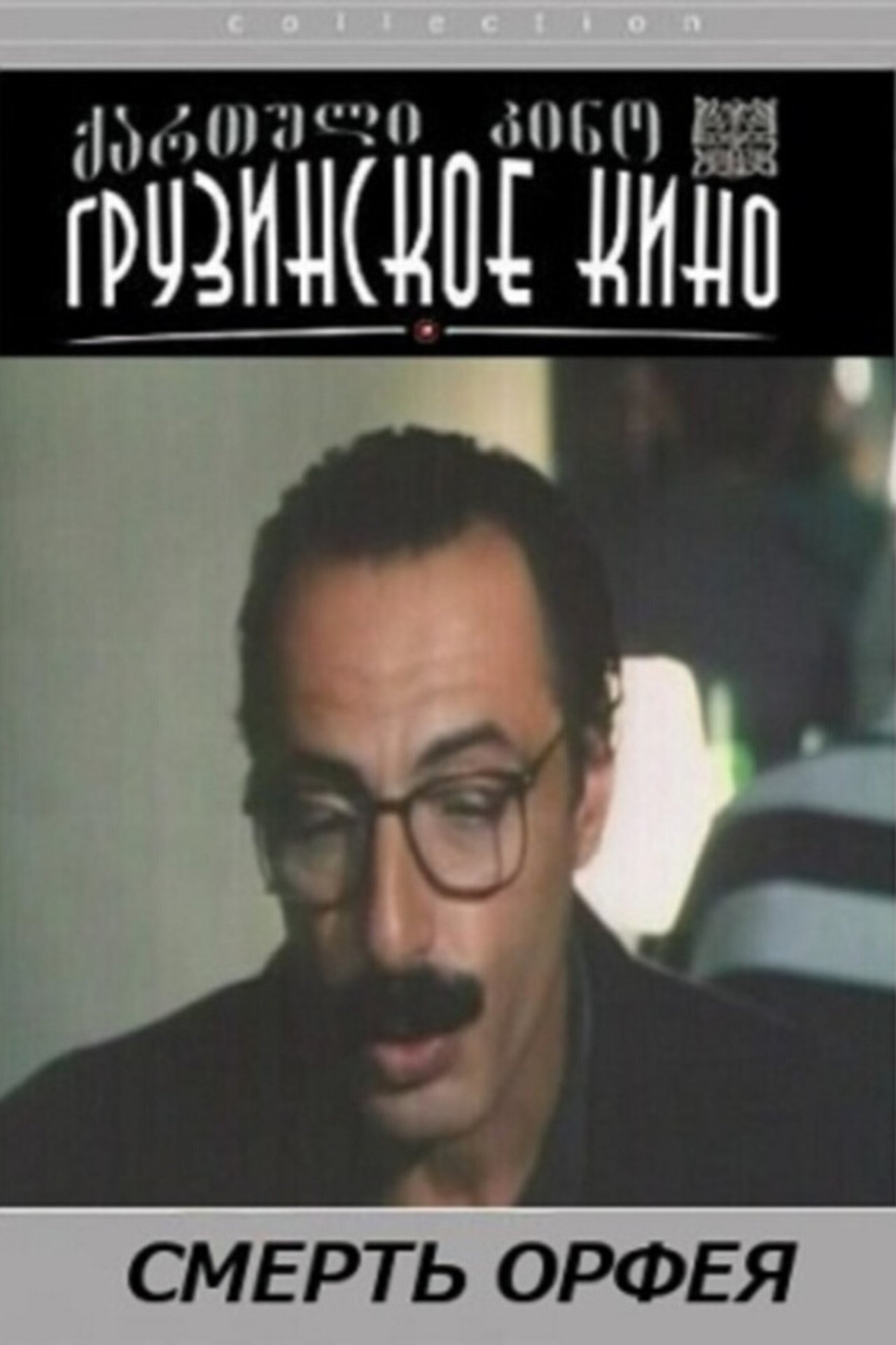 مشاهدة فيلم Death of Orfeus مترجم بدون اعلانات - بوستر