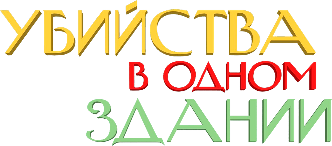 Убийства в одном здании