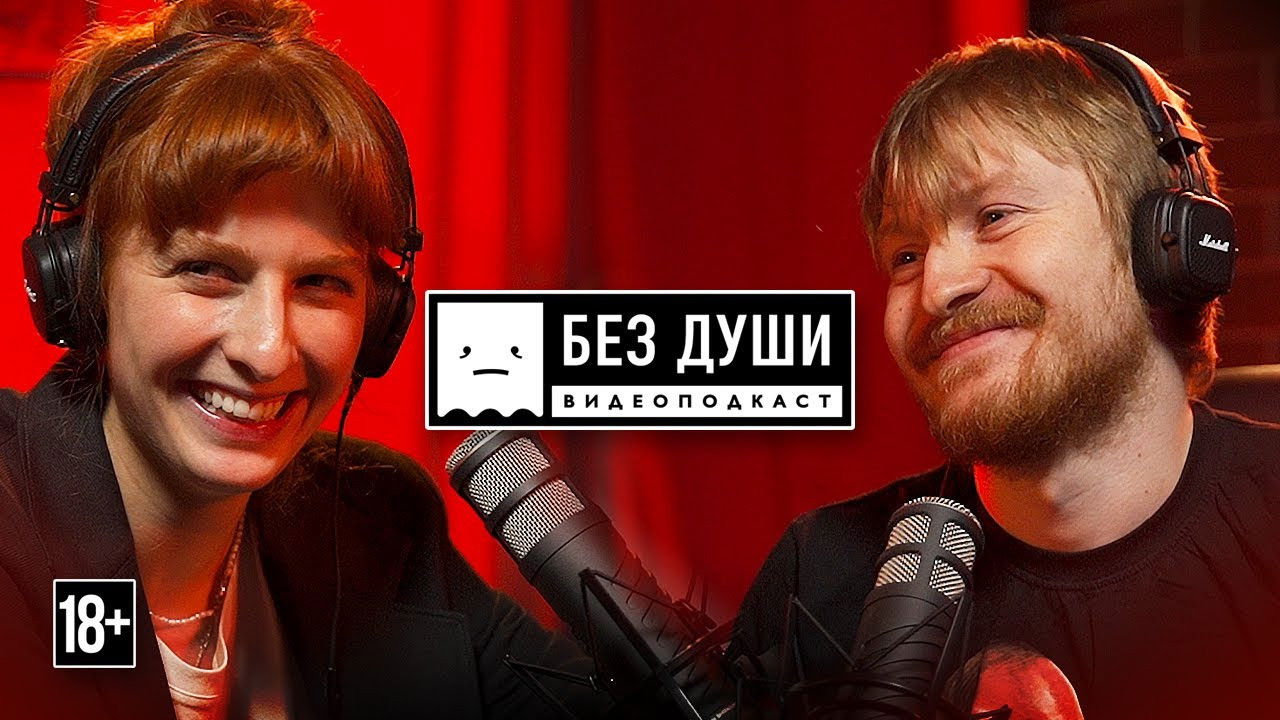 Без души — Épisode 4