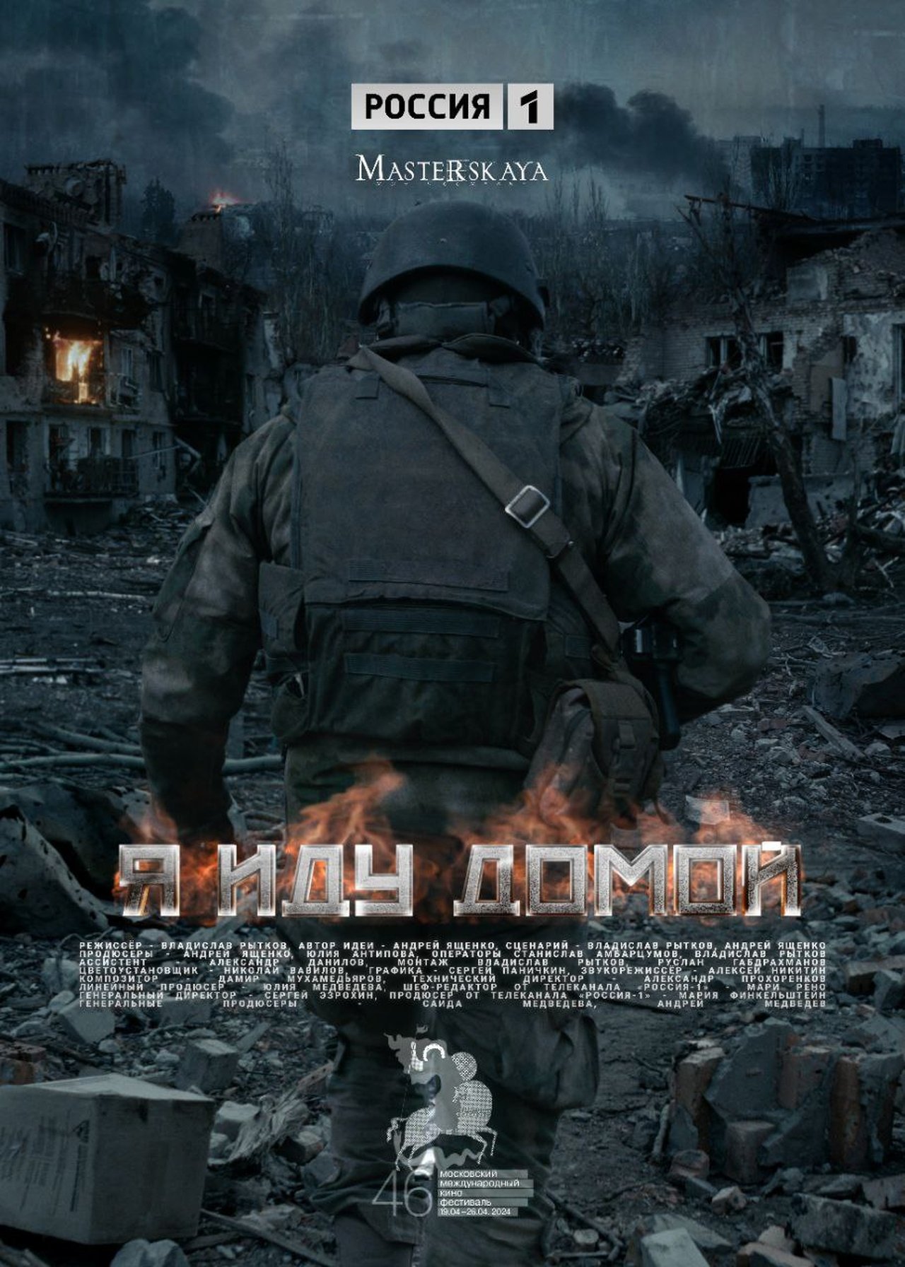 Я иду домой poster