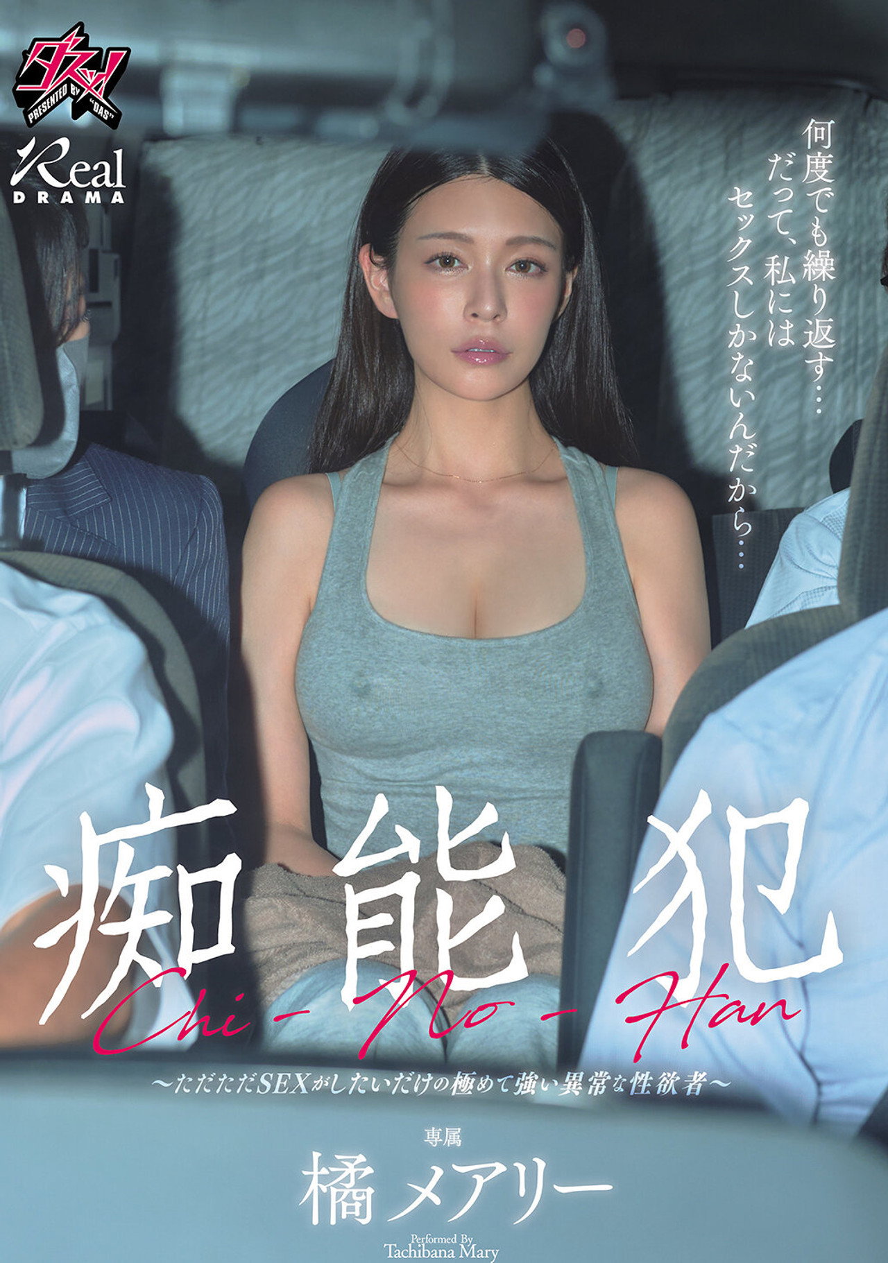 痴能犯 ～ただただSEXがしたいだけの極めて強い異常な性欲者～ filmaffisch