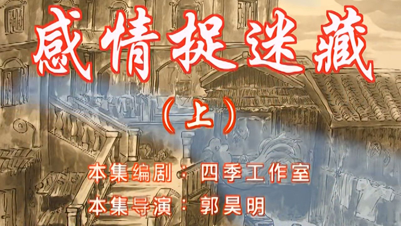 七十二家房客 — Épisode 43