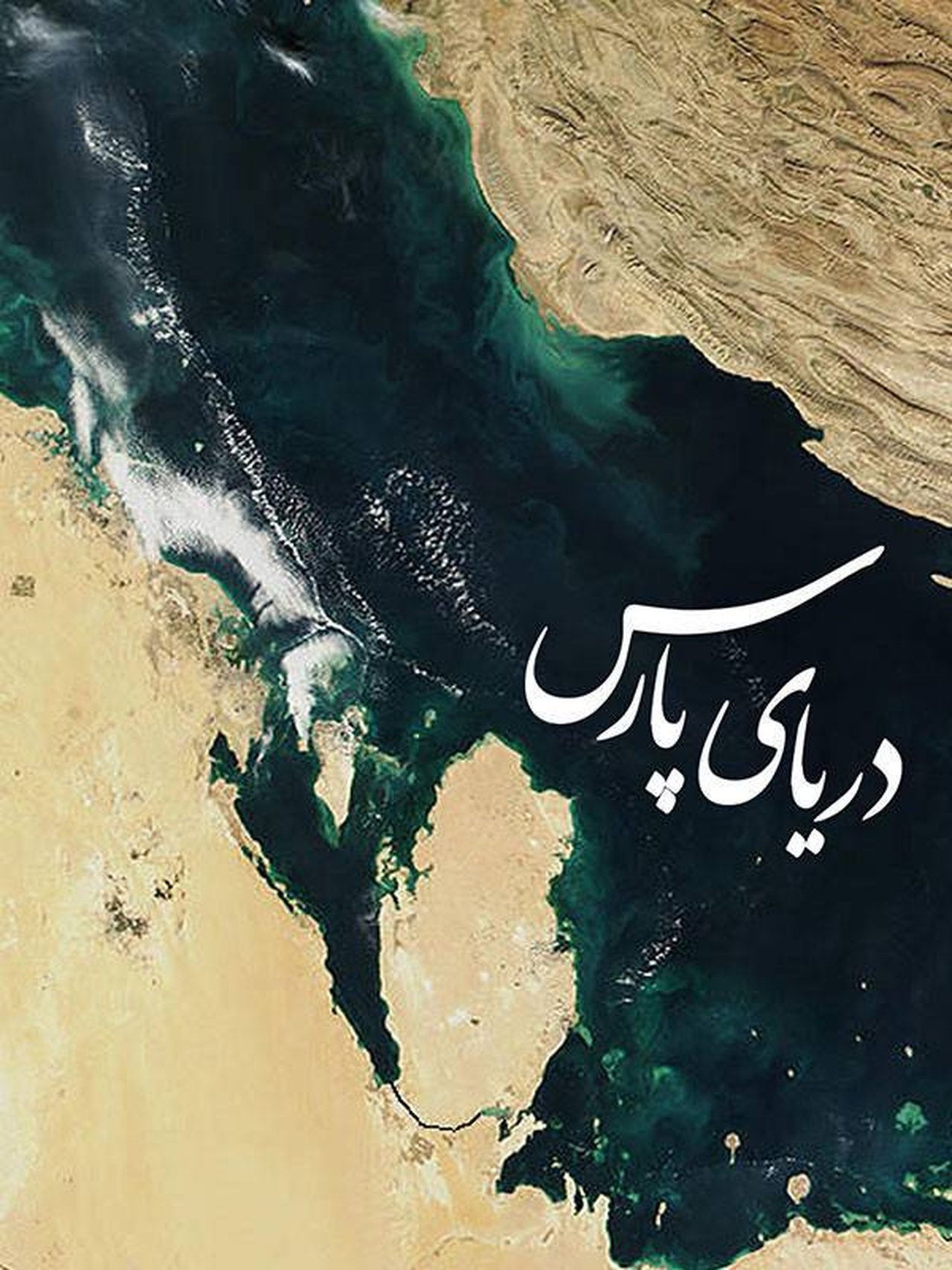 دریای پارس دریای پارس