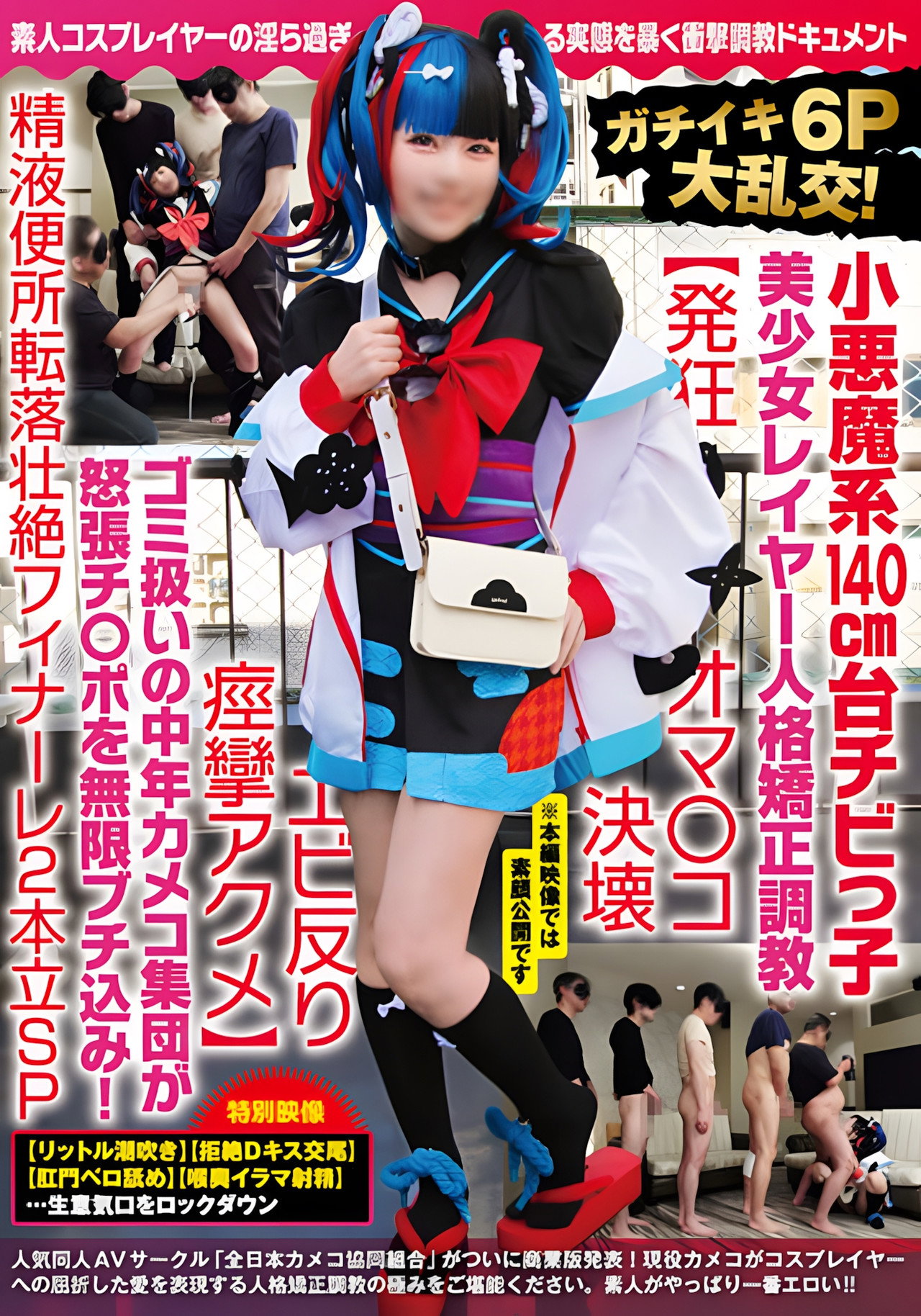 NCYF-020 ガチイキ6P大乱交！小悪魔系140cm台チビっ子美少女レイヤー人格矯正調教【発狂オマ○コ決壊エビ反り痙攣アクメ】ゴミ扱いの中年カメコ集団が怒張チ○ポを無限ブチ込み！精液便所転落壮絶フィナーレ2本立SP Backdrop