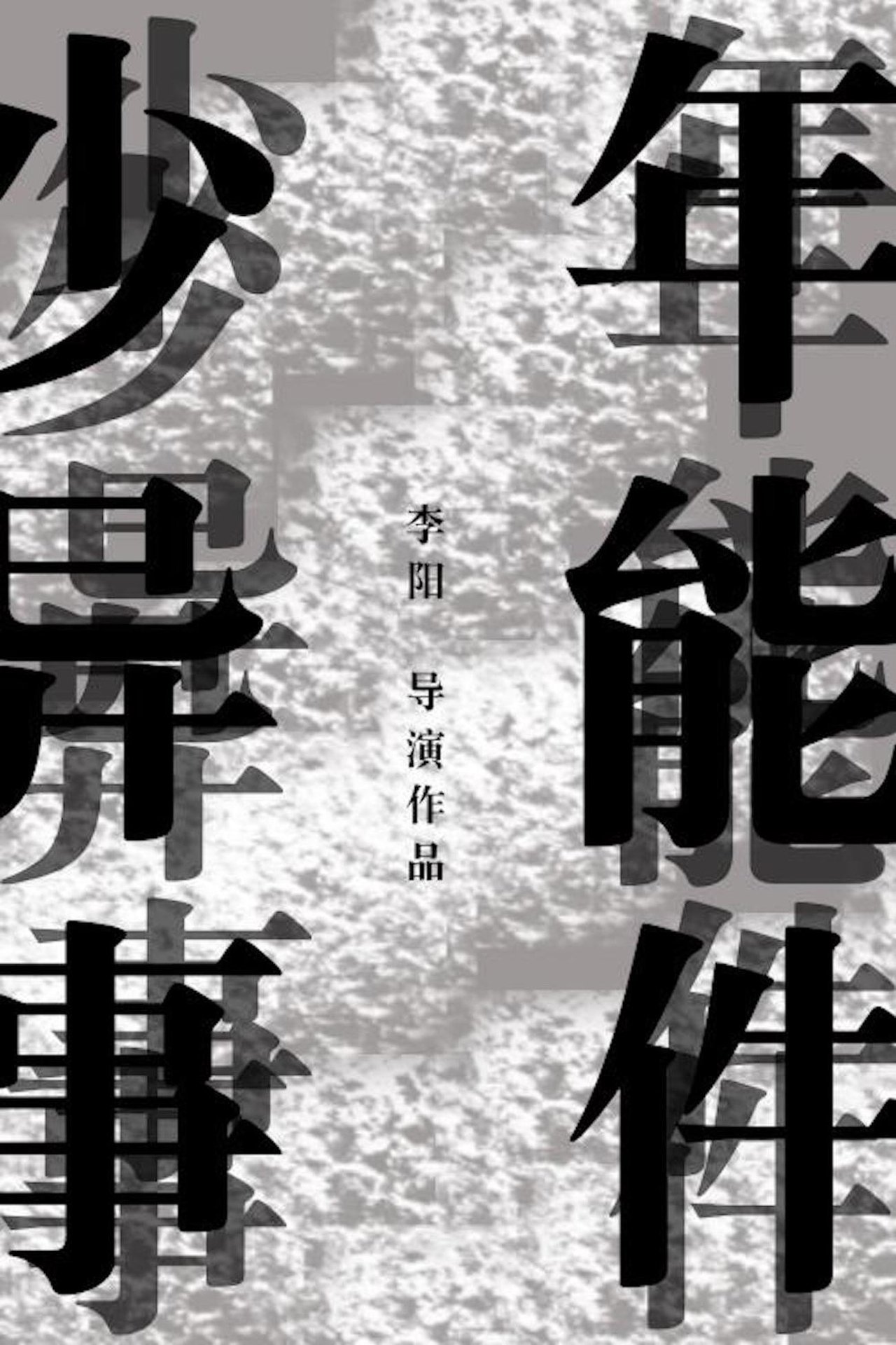 مشاهدة فيلم 少年异能事件?! مترجم بدون اعلانات - بوستر