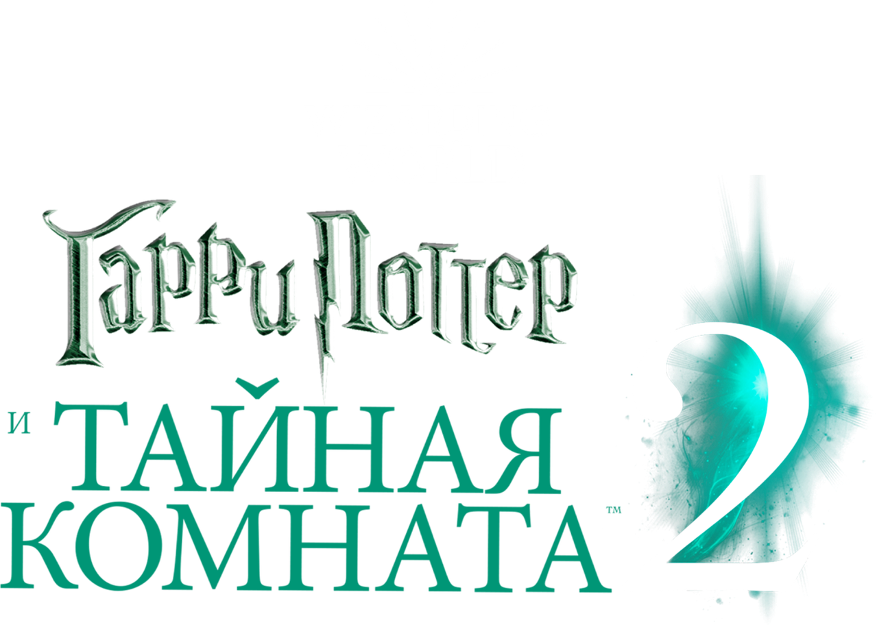 Гарри Поттер и Тайная комната