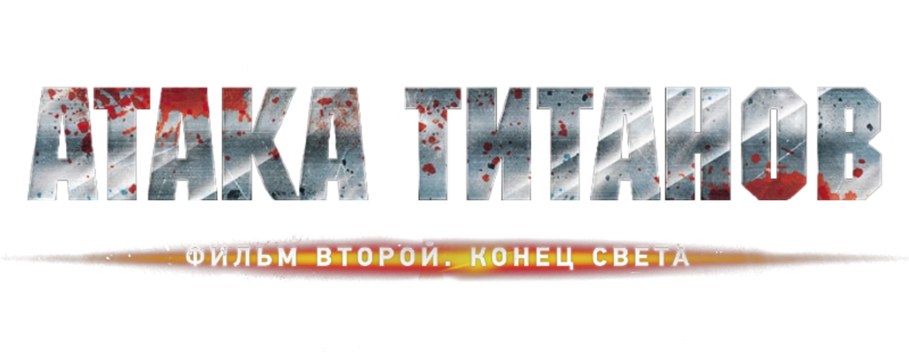 Атака титанов. Фильм второй: Конец света