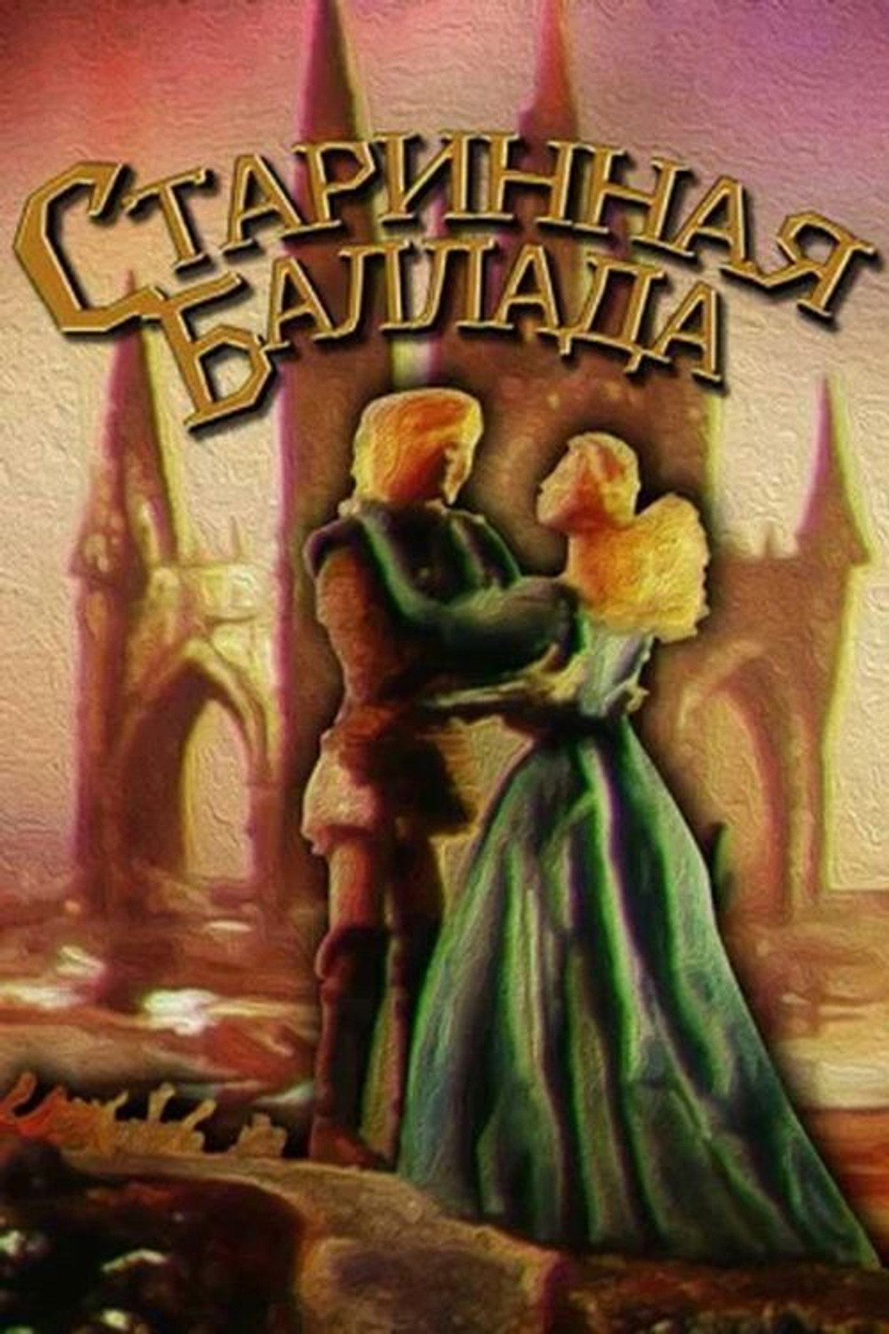 Старинная баллада filmaffisch