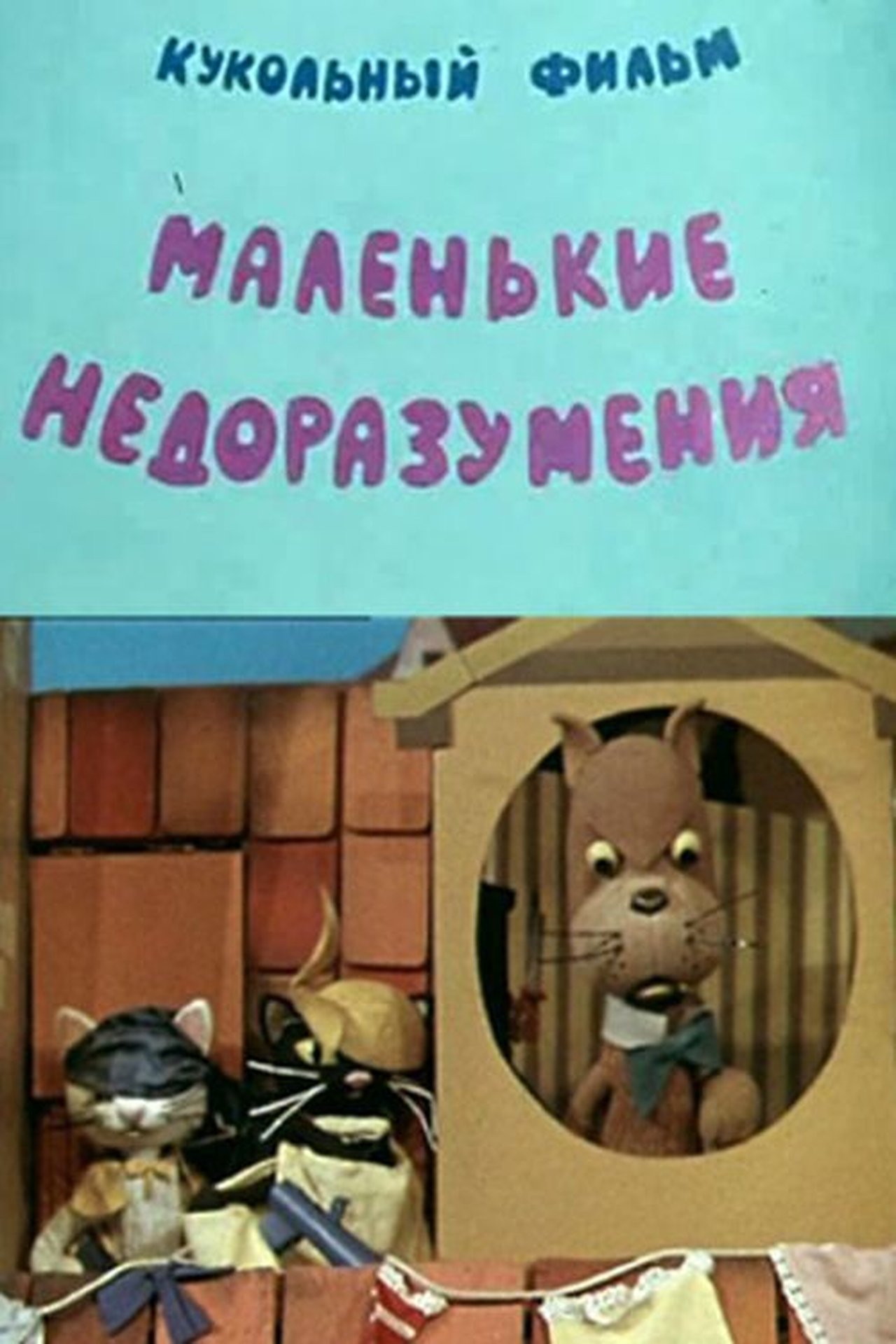 Маленькие недоразумения Маленькие недоразумения