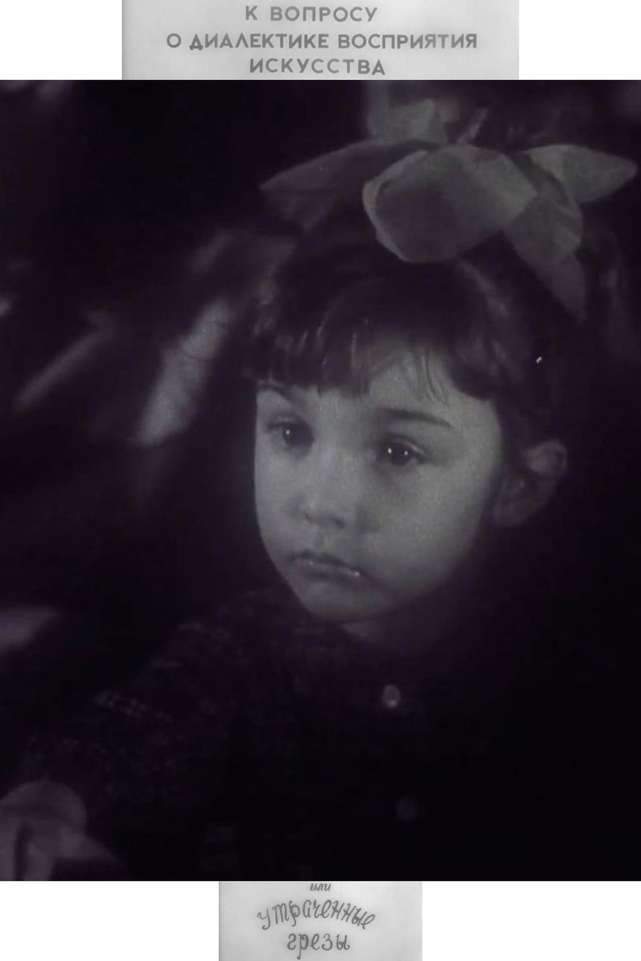 مشاهدة فيلم To the Question of the Dialectic of the Perception of Art, or Lost Dreams مترجم بدون اعلانات - بوستر