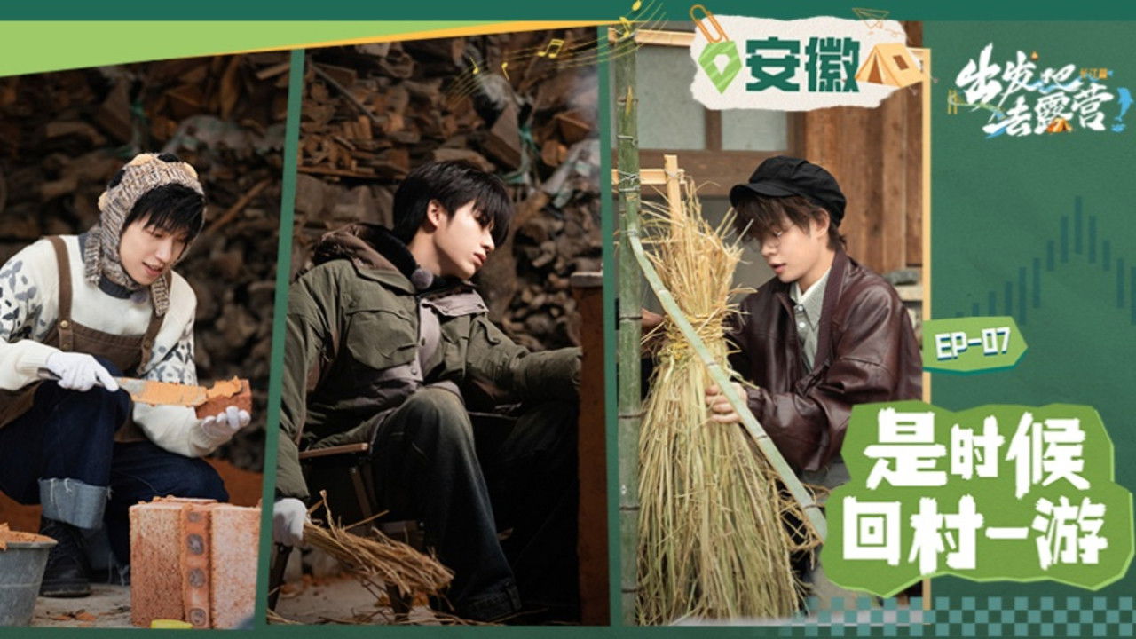 出发吧去露营 — Épisode 7