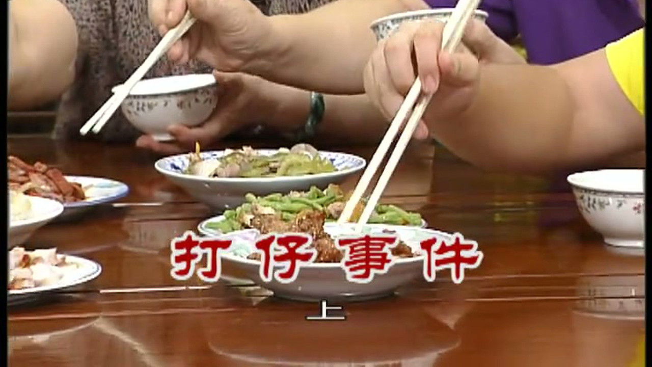 外来媳妇本地郎 — Épisode 2428