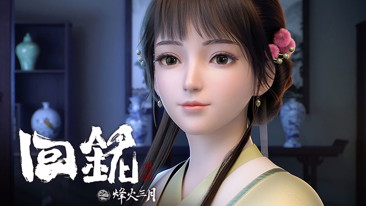 回铭之烽火三月 — Épisode 14