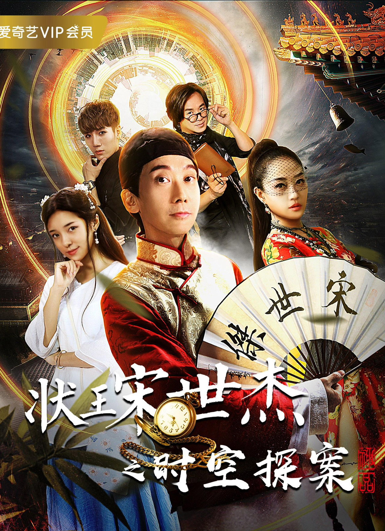 状王宋世杰之时空探案 Backdrop