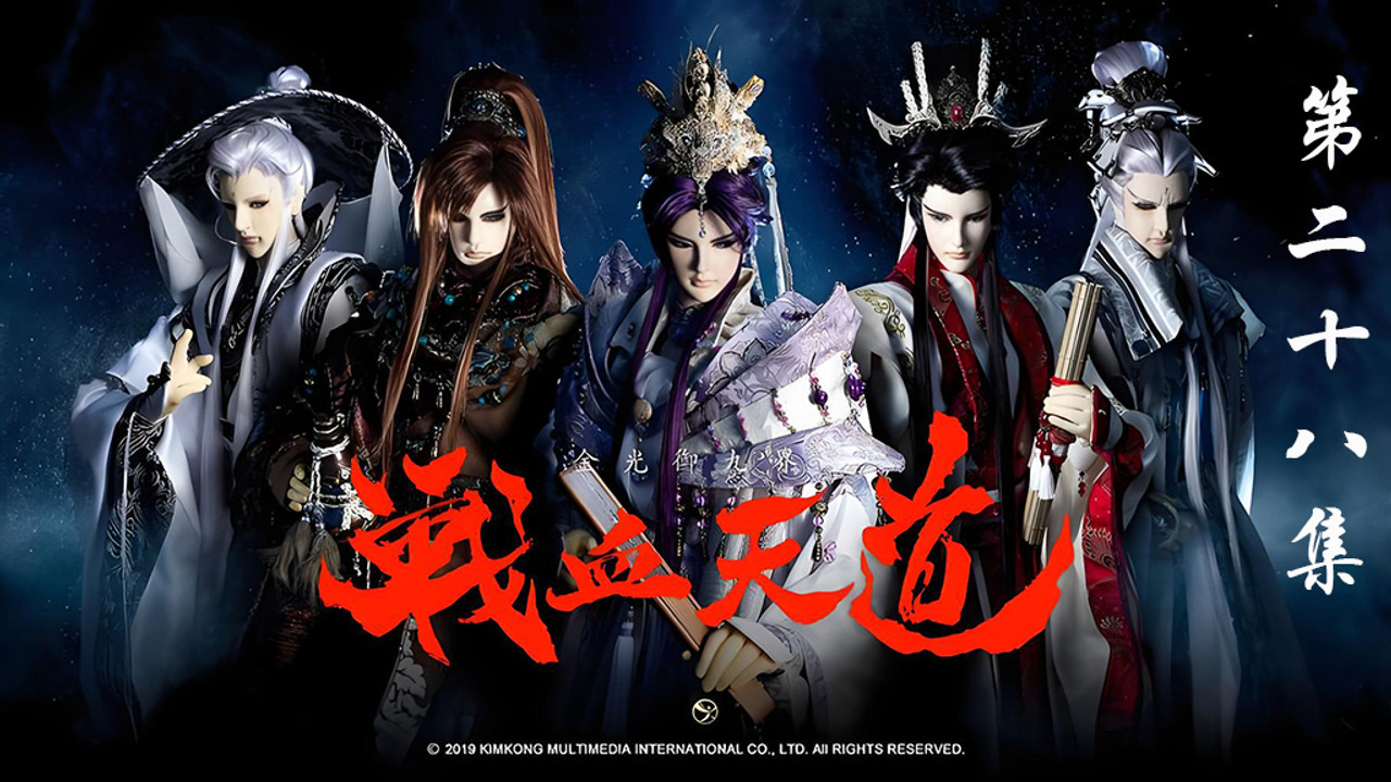 金光布袋戲 — Épisode 28