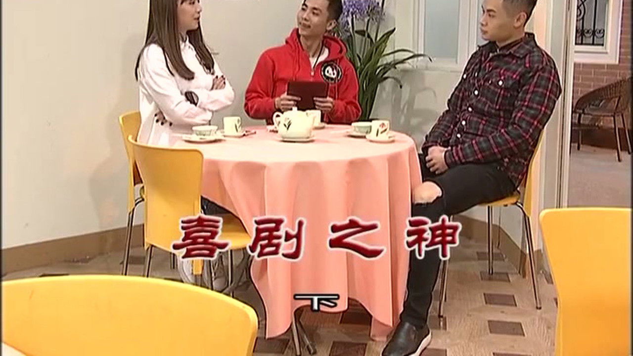 外来媳妇本地郎 — Épisode 3144