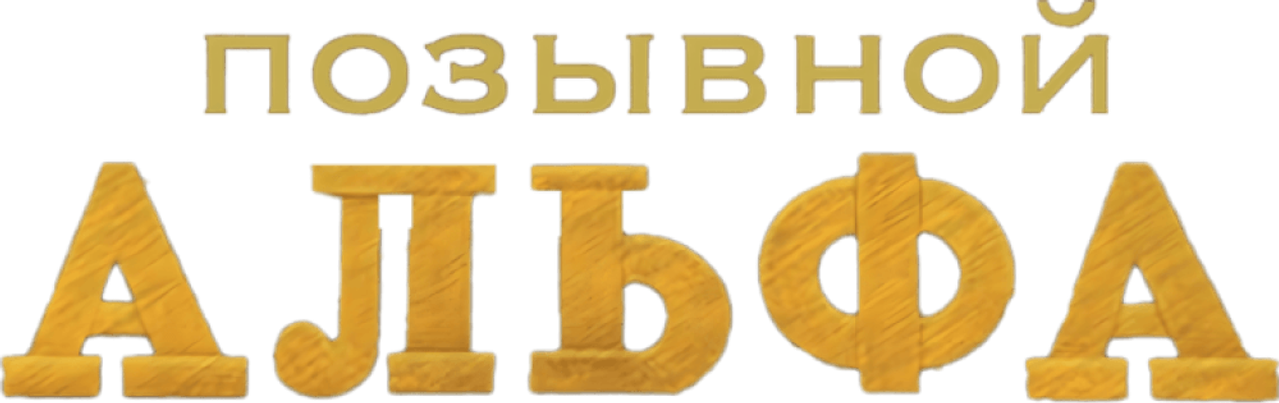 Позывной «Альфа»