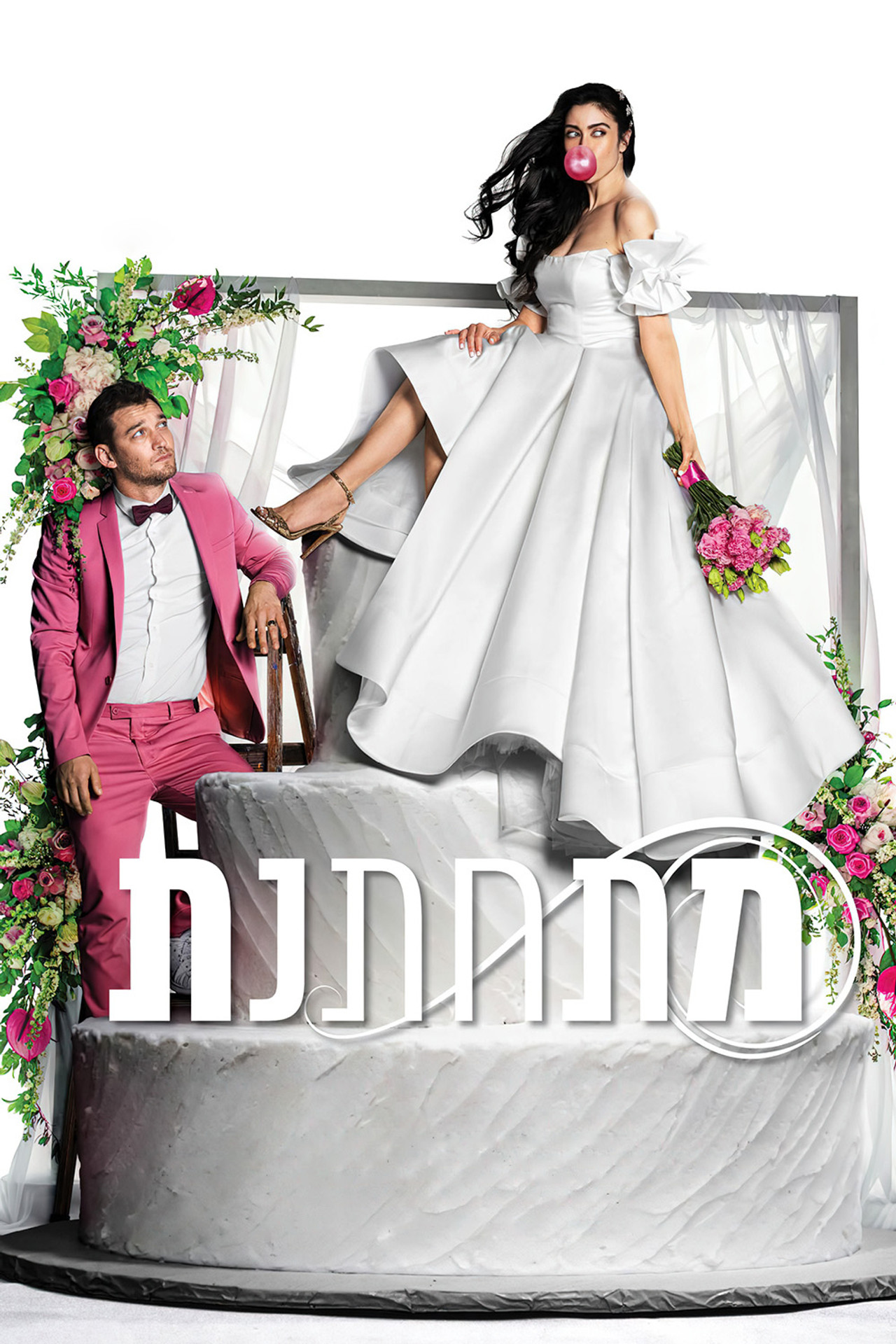 מתחתנת filmaffisch