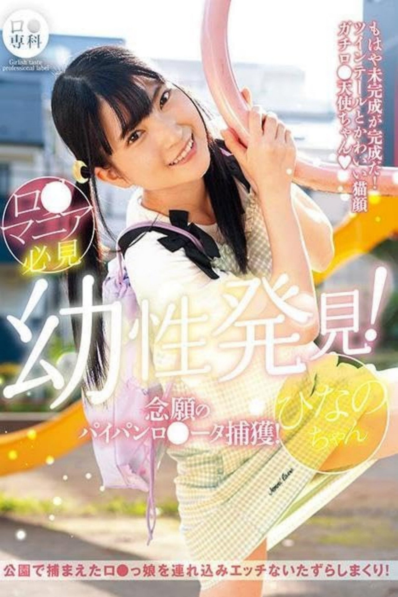 ロリ専科 幼性発見！念願のパイパンロリータ捕獲！ひなのちゃん 伊織ひなの filmaffisch