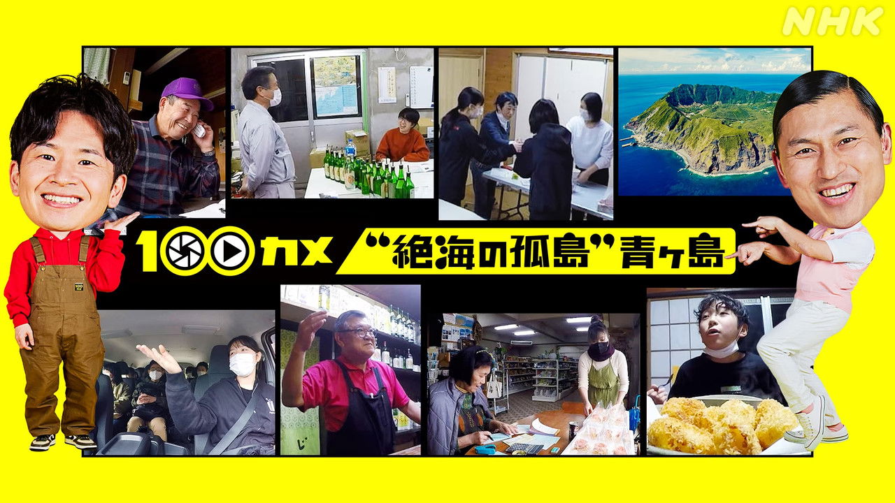 １００カメ — Épisode 23