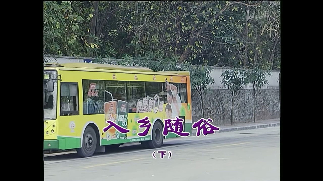 外来媳妇本地郎 — Épisode 1144