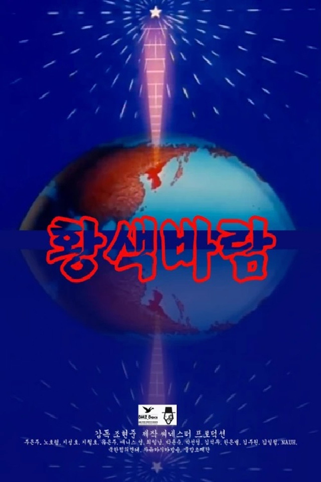 황색바람 filmaffisch