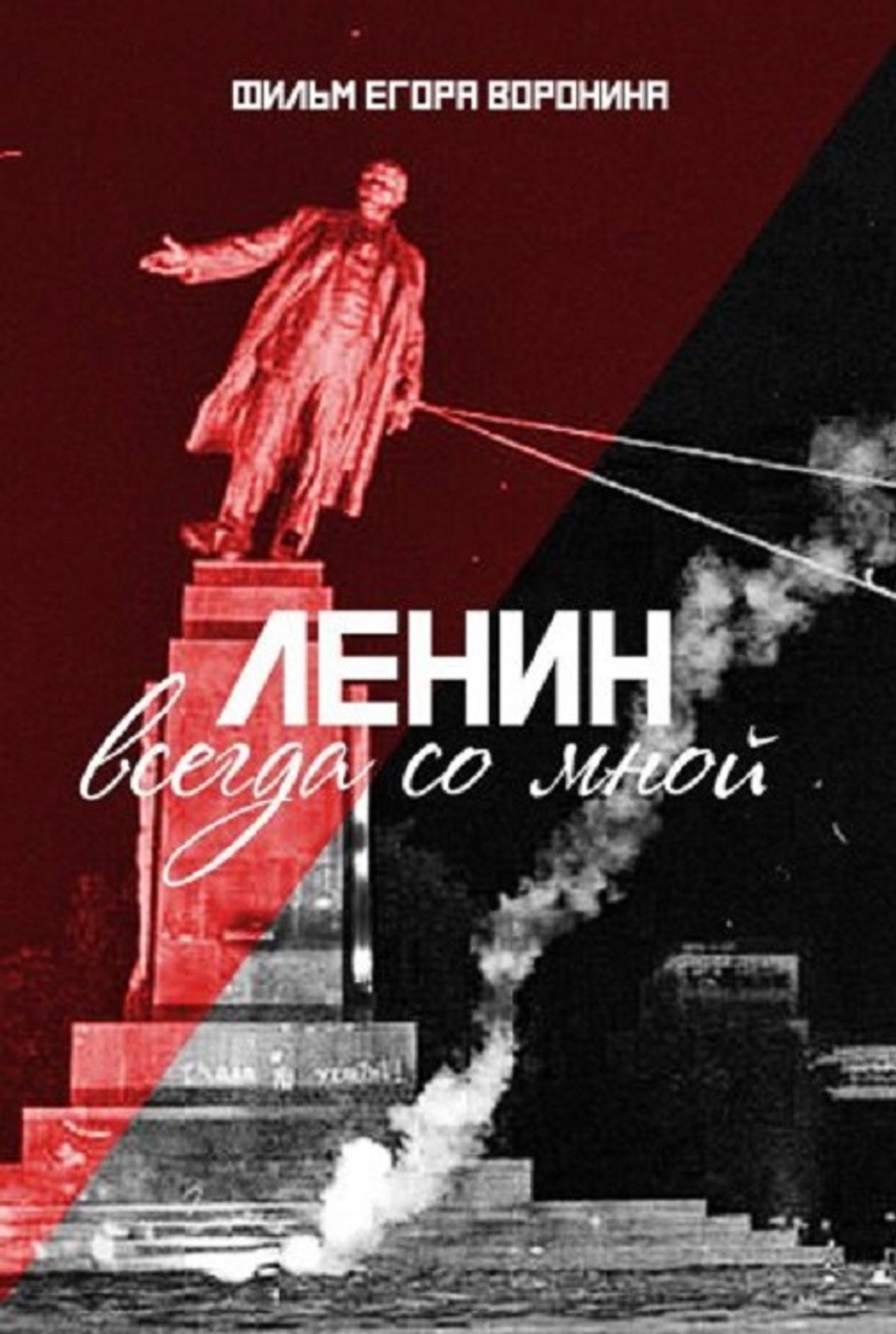 Ленин всегда со мной filmaffisch