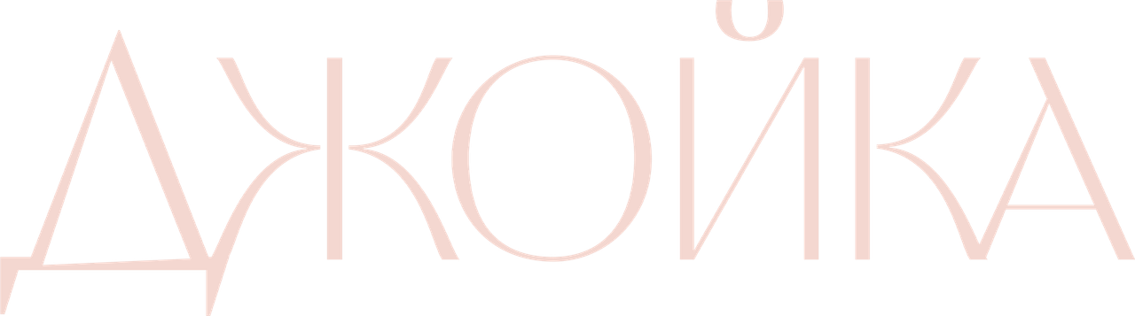 Джойка