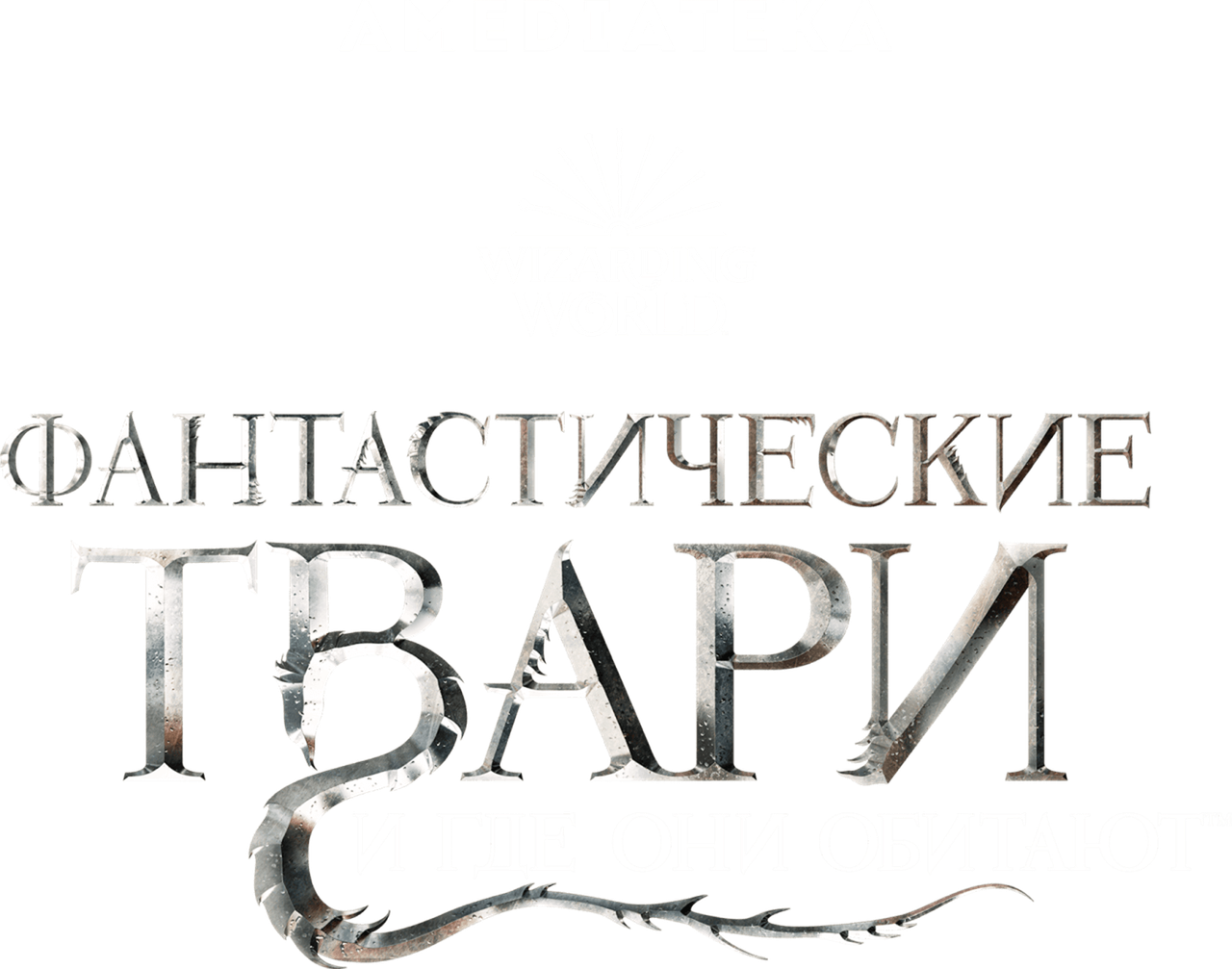 Фантастические твари и где они обитают