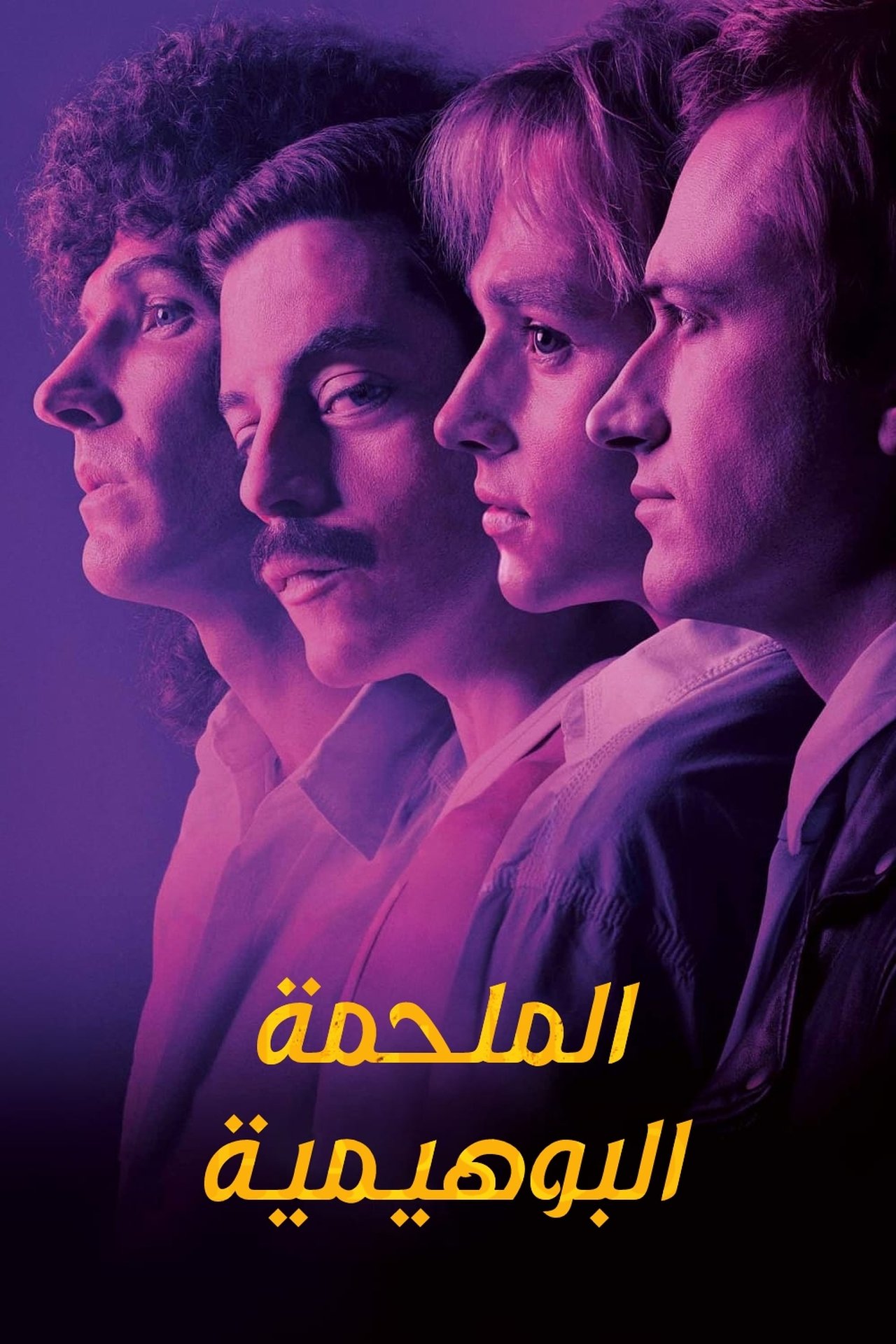 مشاهدة فيلم Bohemian Rhapsody مترجم - بوستر