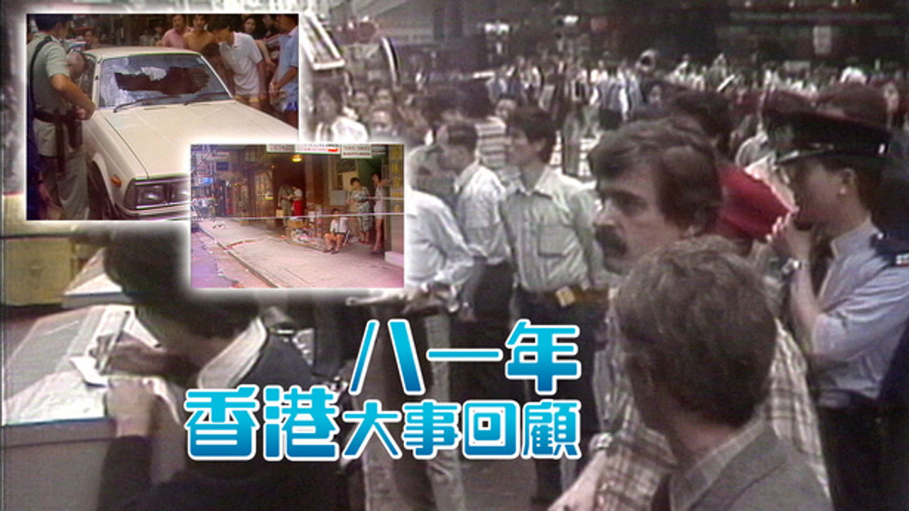 香港大事回顧 — Épisode 3