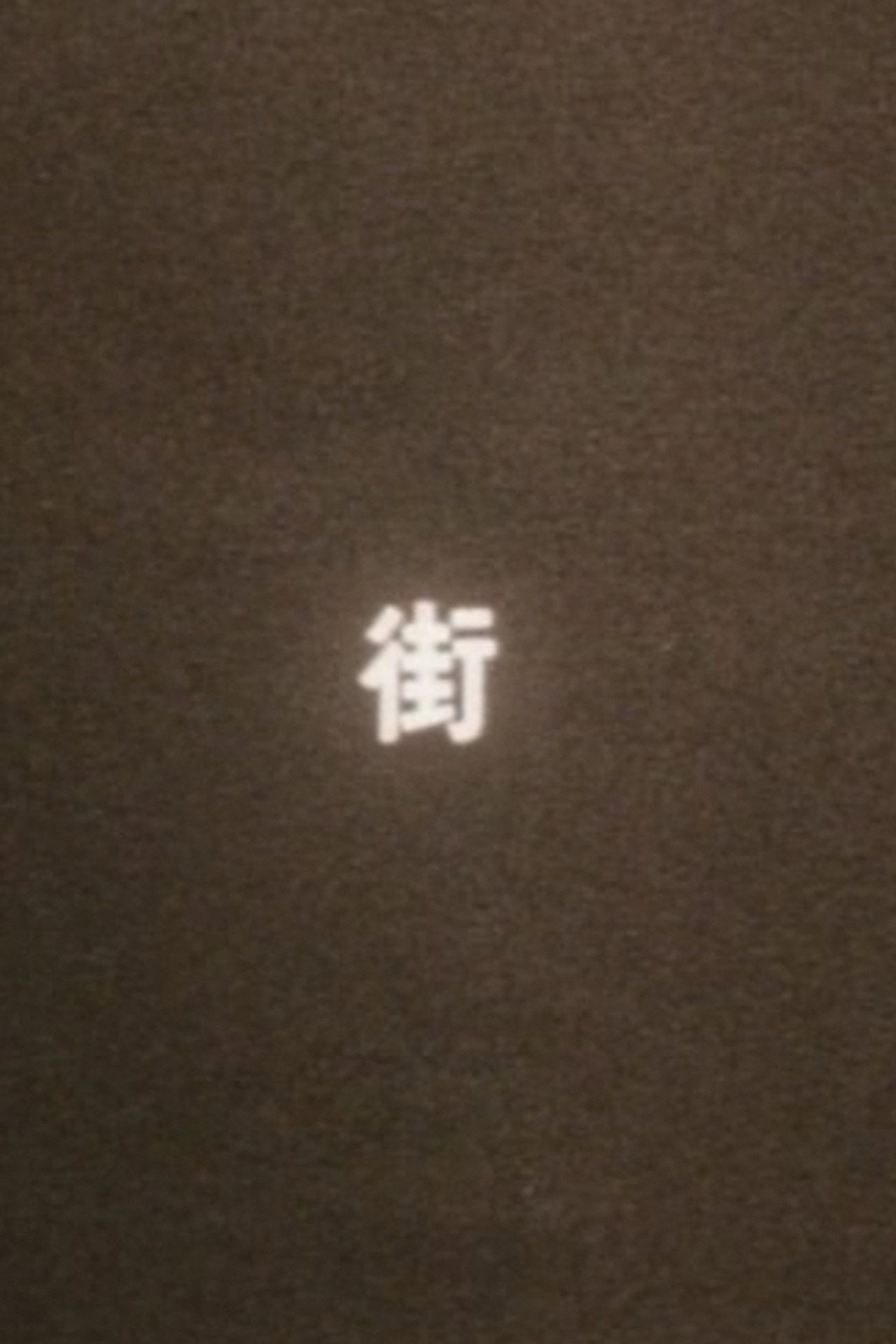 まち（街） filmaffisch