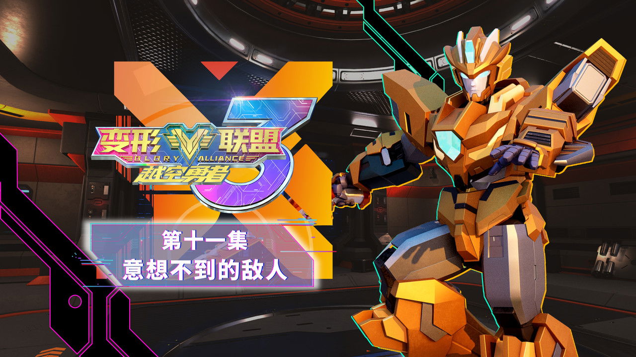 变形联盟 — Épisode 11