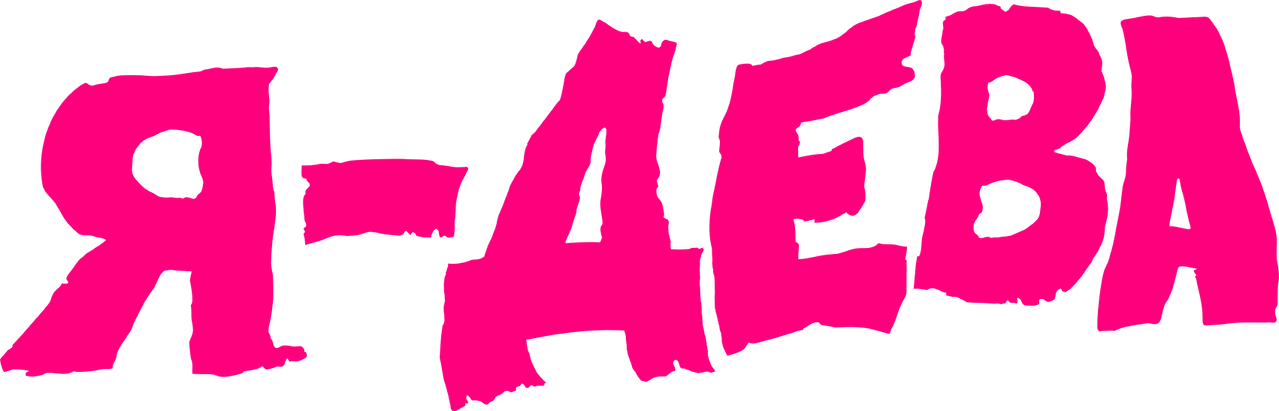 Я – дева
