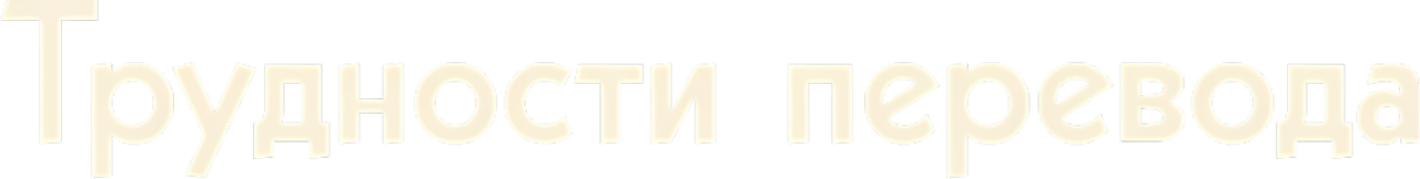 Трудности перевода