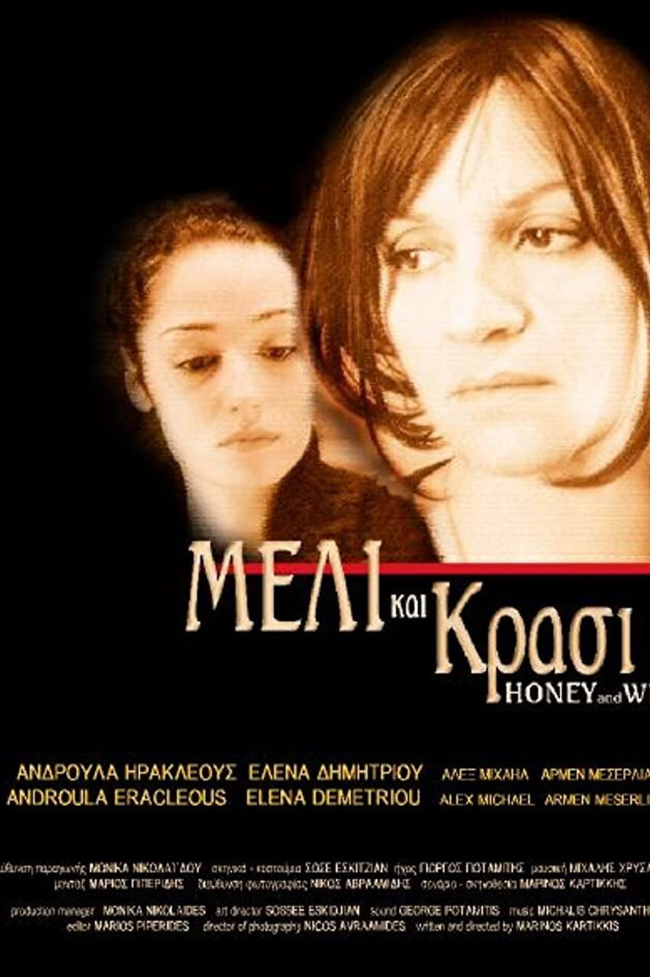 Μέλι Και Κρασί filmaffisch