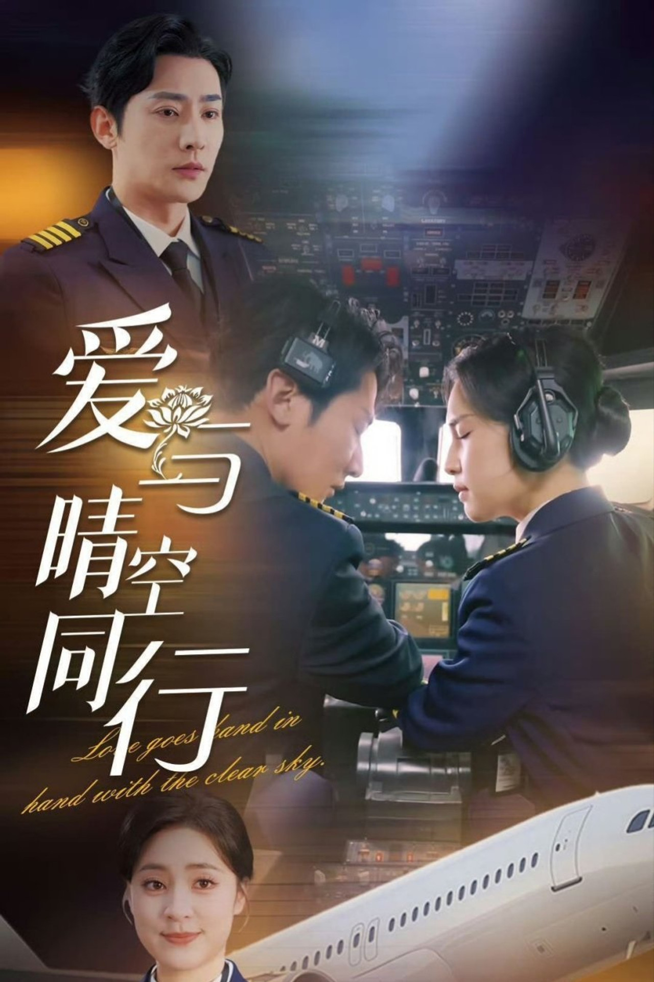 爱与晴空同行
