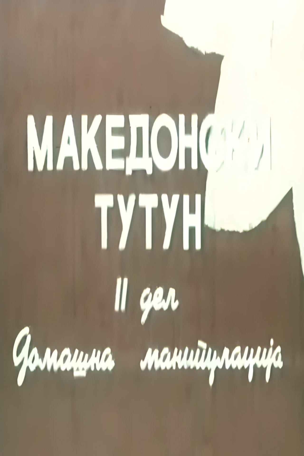 Македонски тутун II filmaffisch