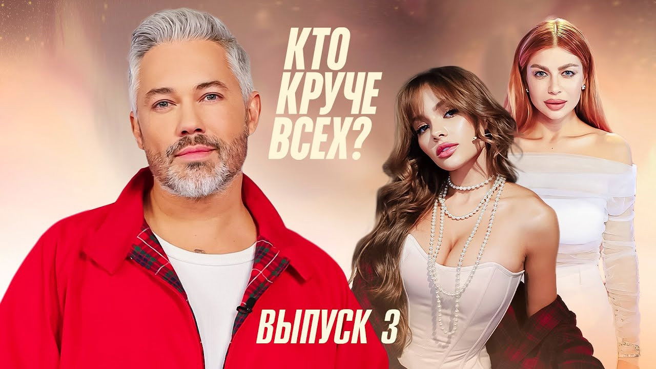Кто круче всех? — Épisode 3
